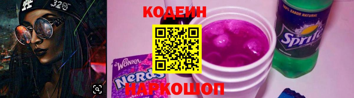 Codein Purple Drank  Codein напиток Lean (лин)  Вход с VPN  Арсеньев 